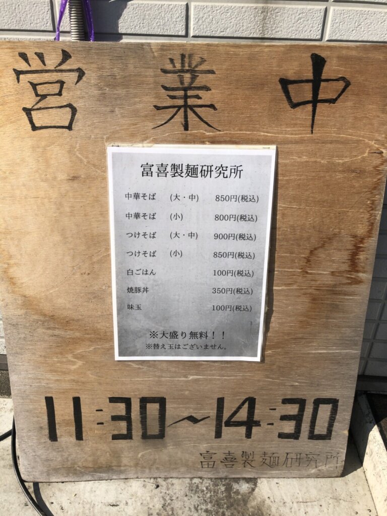 富喜製麺研究所営業時間