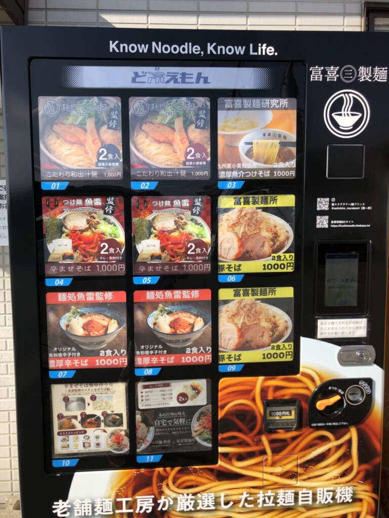 富喜製麺研究所の自販機